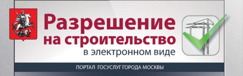 В Москве выдано почти 11,5 тыс. разрешений на строительство онлайн