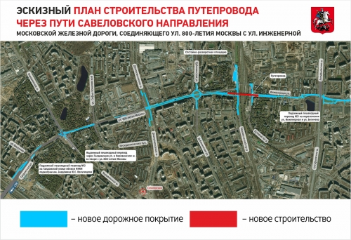 Путепровод соединит улицу 800-летия Москвы с Инженерной
