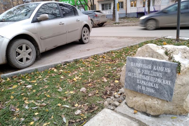 В Перми появился памятник ушедшим бесплатным парковкам