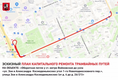 Более 3 км трамвайных путей отремонтируют в районе Войковский