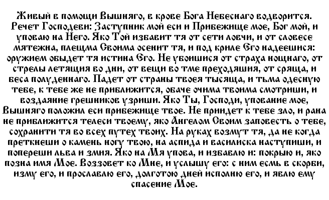 Молитвы на русском текст полностью. Псалтырь 90 на старославянском языке. 90 Псалом на Старорусском языке. Молитва живые помощи на церковно Славянском языке. Псалом 90 на старославянском языке.